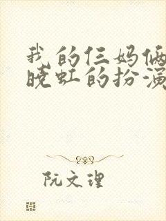 我的仨妈俩爸夏晓虹的扮演者姓什么