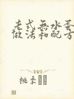 老式无水蛋糕的做法和配方