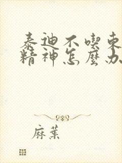 泰迪不吃东西没精神怎么办