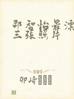 邵智怡最漂亮的三张照片