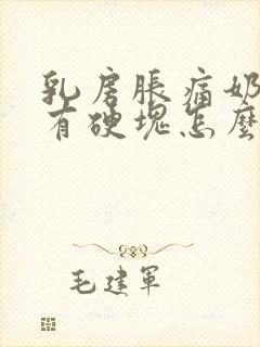 乳房胀痛奶水少有硬块怎么办