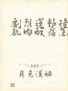 剧烈运动后小腿肌肉酸痛怎么缓解封面