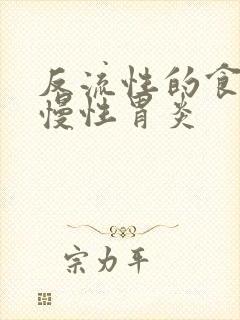 反流性的食管炎慢性胃炎