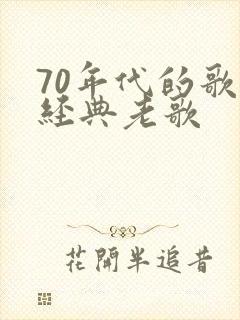 70年代的歌曲经典老歌