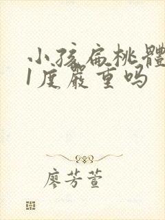 小孩扁桃体肥大1度严重吗