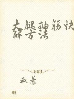 大腿抽筋快速缓解方法