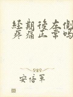 经期后左侧乳房疼痛正常吗封面