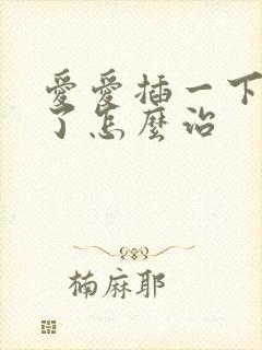 爱爱插一下就泄了怎么治