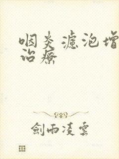 咽炎滤泡增生咋治疗封面