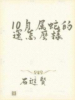 10月属蛇的命运怎么样