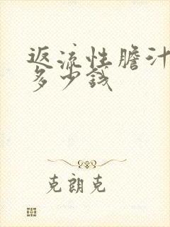 返流性胆汁胃炎多少钱