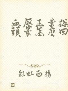 血压正常总感觉头晕怎么回事