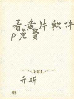 看黄片软件app免费