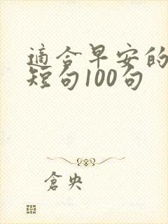 适合早安的暖心短句100句