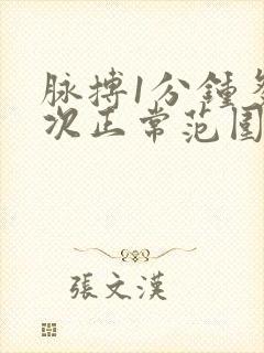 脉搏1分钟多少次正常范围