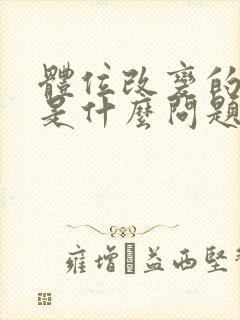 体位改变的头晕是什么问题