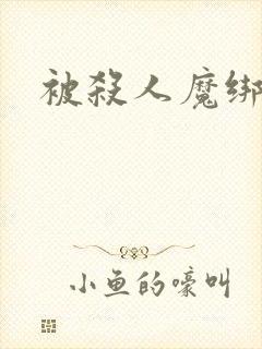 被杀人魔绑架后