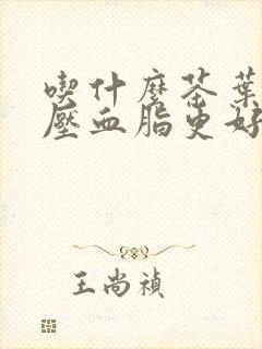 吃什么茶叶降血压血脂更好封面