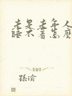 老是老年人失眠睡不着怎么治