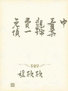 免费观看中国刑侦一号案封面