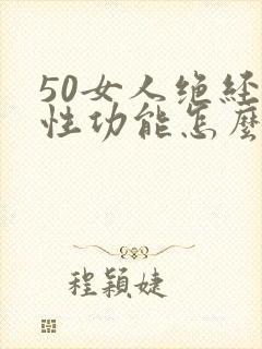 50女人绝经后性功能怎么样