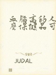 血脂高的人吃什么保健品可以降血脂