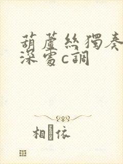 葫芦丝独奏竹林深处c调