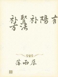 补肾补阳有什么方法