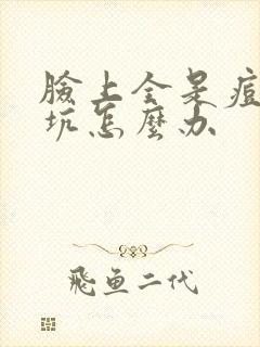 脸上全是痘印痘坑怎么办