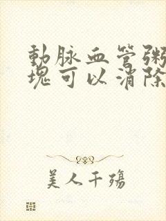 动脉血管粥样斑块可以消除吗