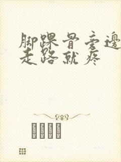 脚踝骨旁边疼 走路就疼封面