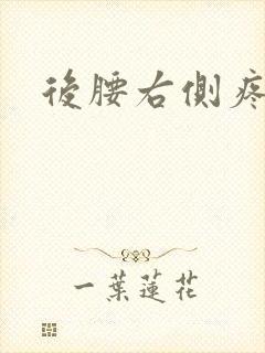 后腰右侧疼女性