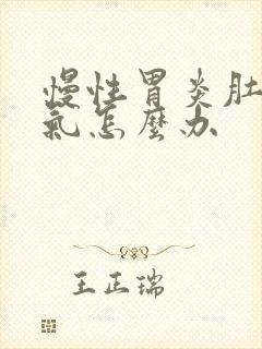 慢性胃炎肚子胀气怎么办