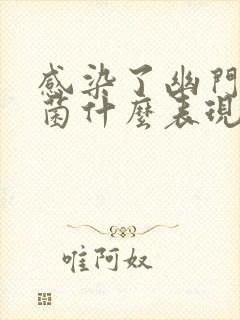 感染了幽门螺杆菌什么表现