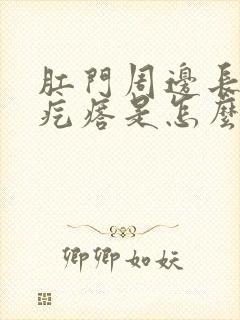 肛门周边长小红疙瘩是怎么回事