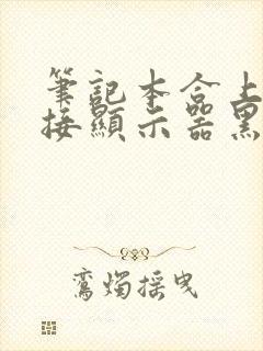 笔记本合上后外接显示器黑屏