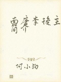 南唐李后主李煜简介