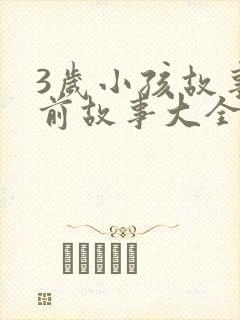 3岁小孩故事睡前故事大全