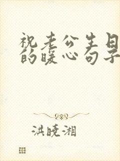 祝老公生日快乐的暖心句子