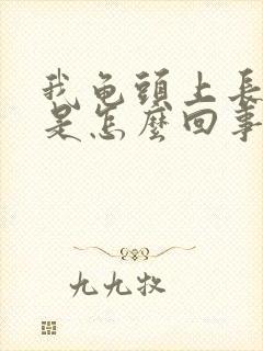 我龟头上长豆豆是怎么回事封面