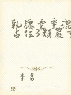 乳腺囊实混合性占位3类严重吗