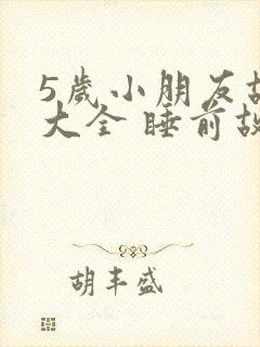 5岁小朋友故事大全 睡前故事封面