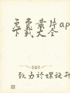 免费黄片app下载大全封面