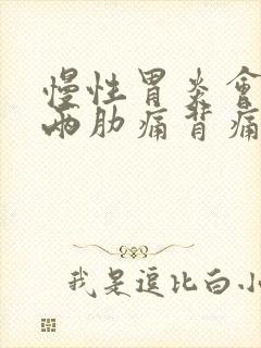 慢性胃炎会引起两肋痛背痛