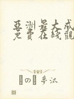 亚洲最大成人网免费在线观看