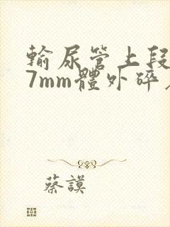 输尿管上段结石7mm体外碎石