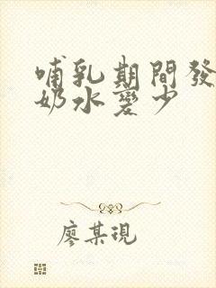 哺乳期间发烧后奶水变少