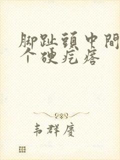 脚趾头中间长了个硬疙瘩