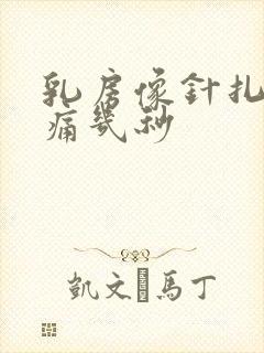 乳房像针扎一样痛几秒封面