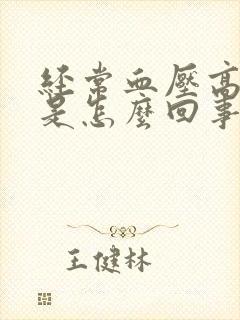 经常血压高头晕是怎么回事